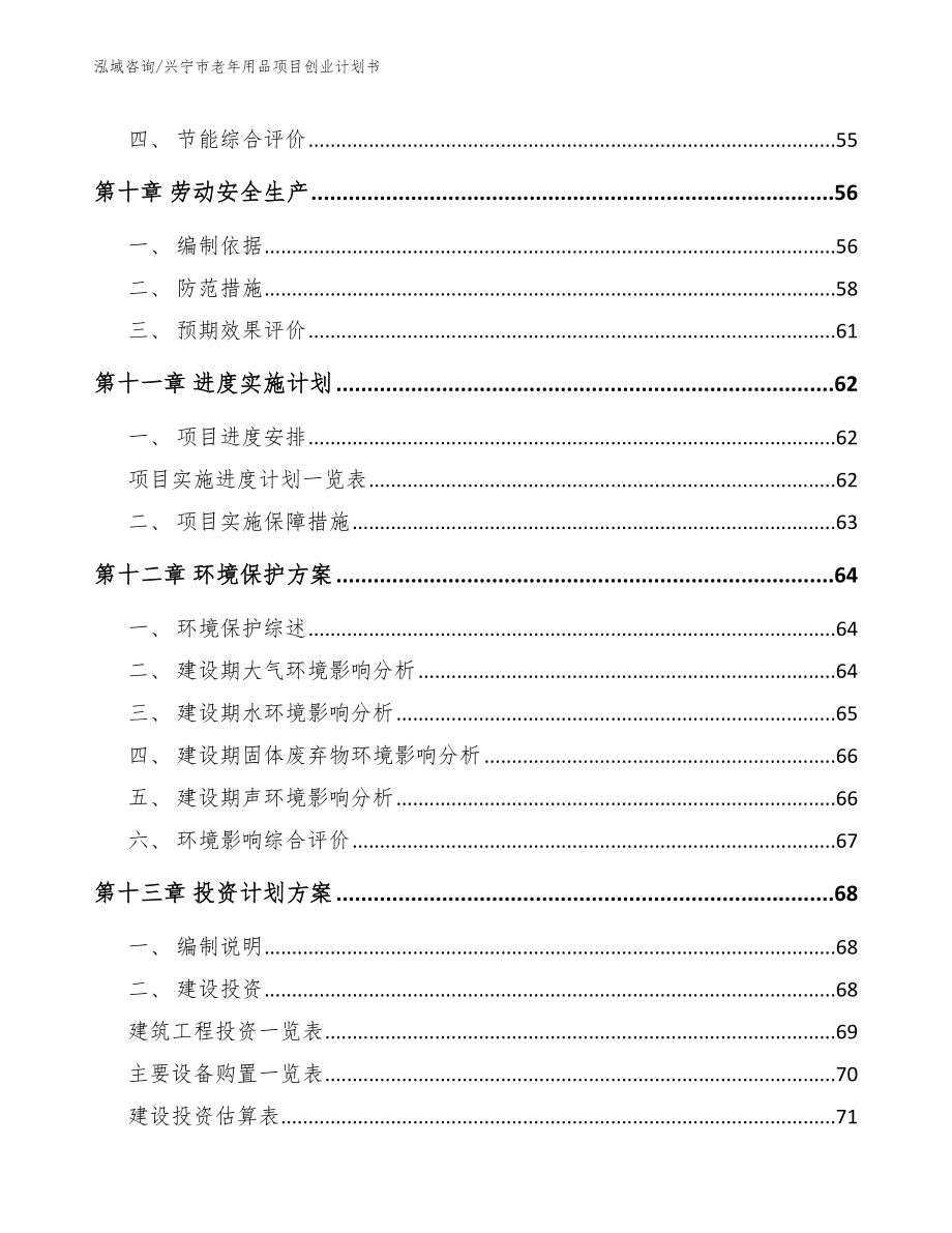 兴宁市老年用品项目创业计划书（范文）_第3页
