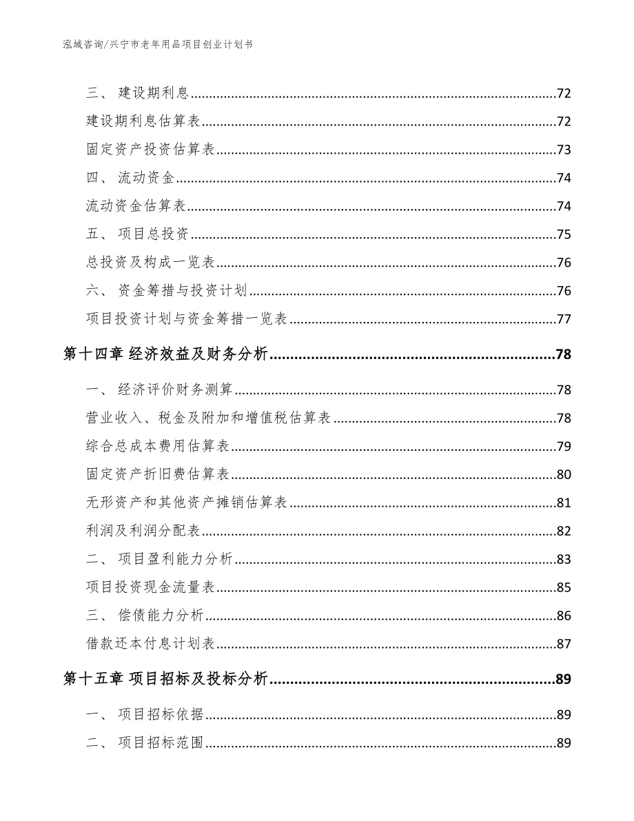 兴宁市老年用品项目创业计划书（范文）_第4页