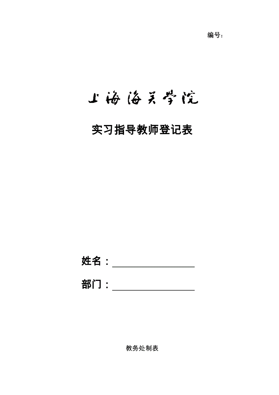 实习指导教师登记表_第1页