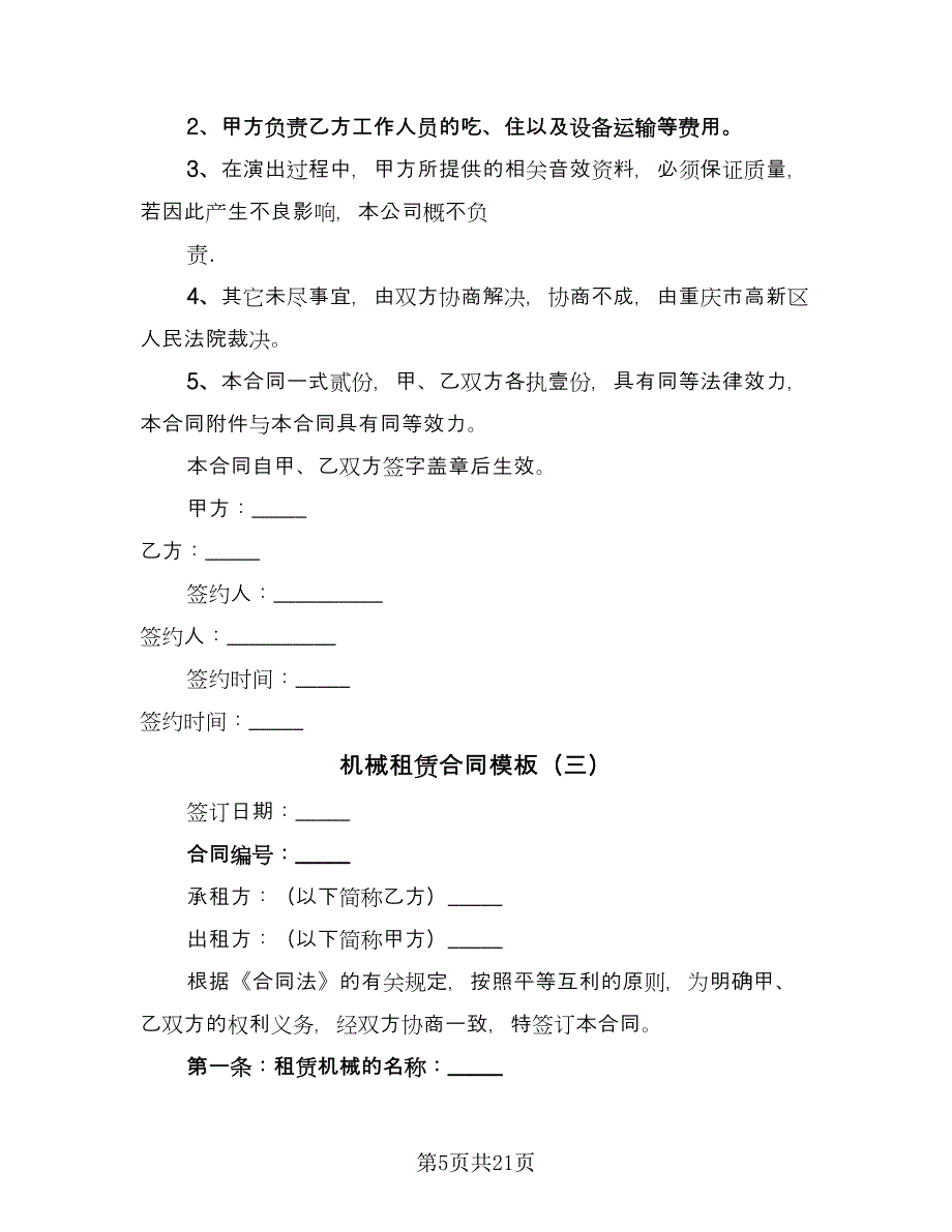 机械租赁合同模板（7篇）_第5页