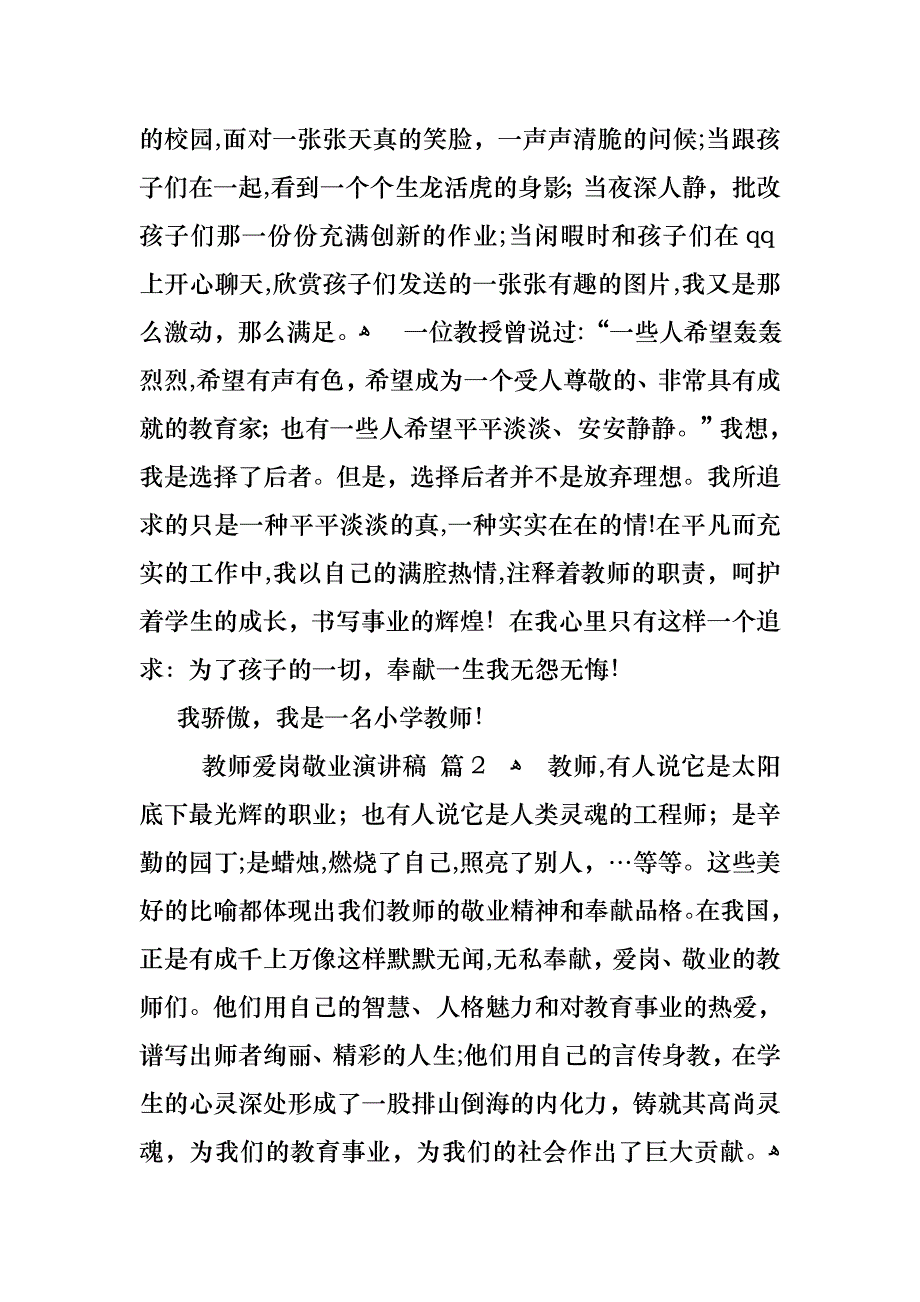 教师爱岗敬业演讲稿锦集5篇_第2页