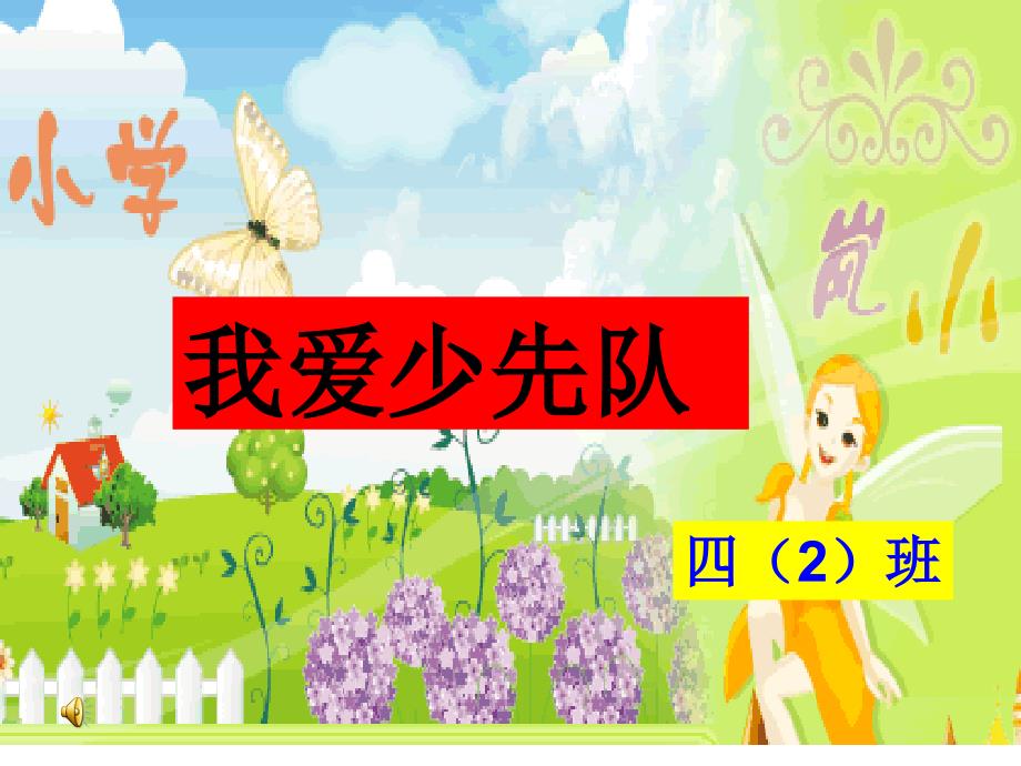 争做新时代好少年我爱少先队主题班会.ppt_第1页