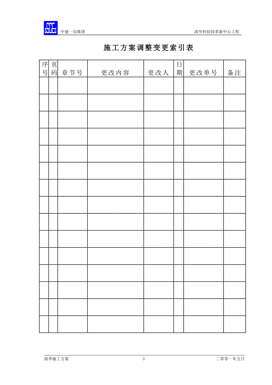 雨季施工方案-.doc_第4页