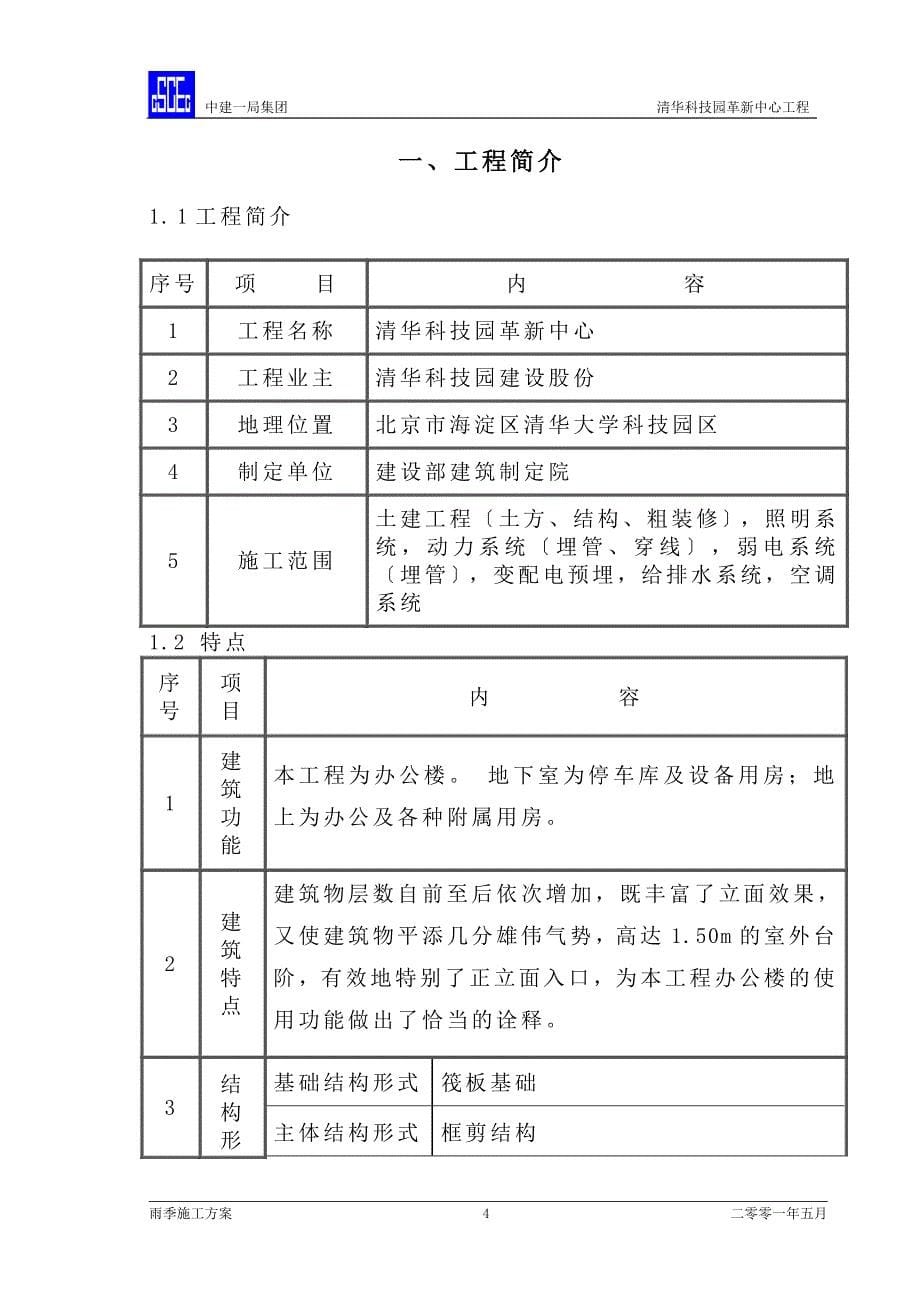 雨季施工方案-.doc_第5页