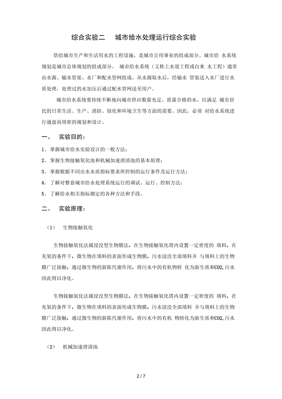 城给水处理运行综合实验_第2页