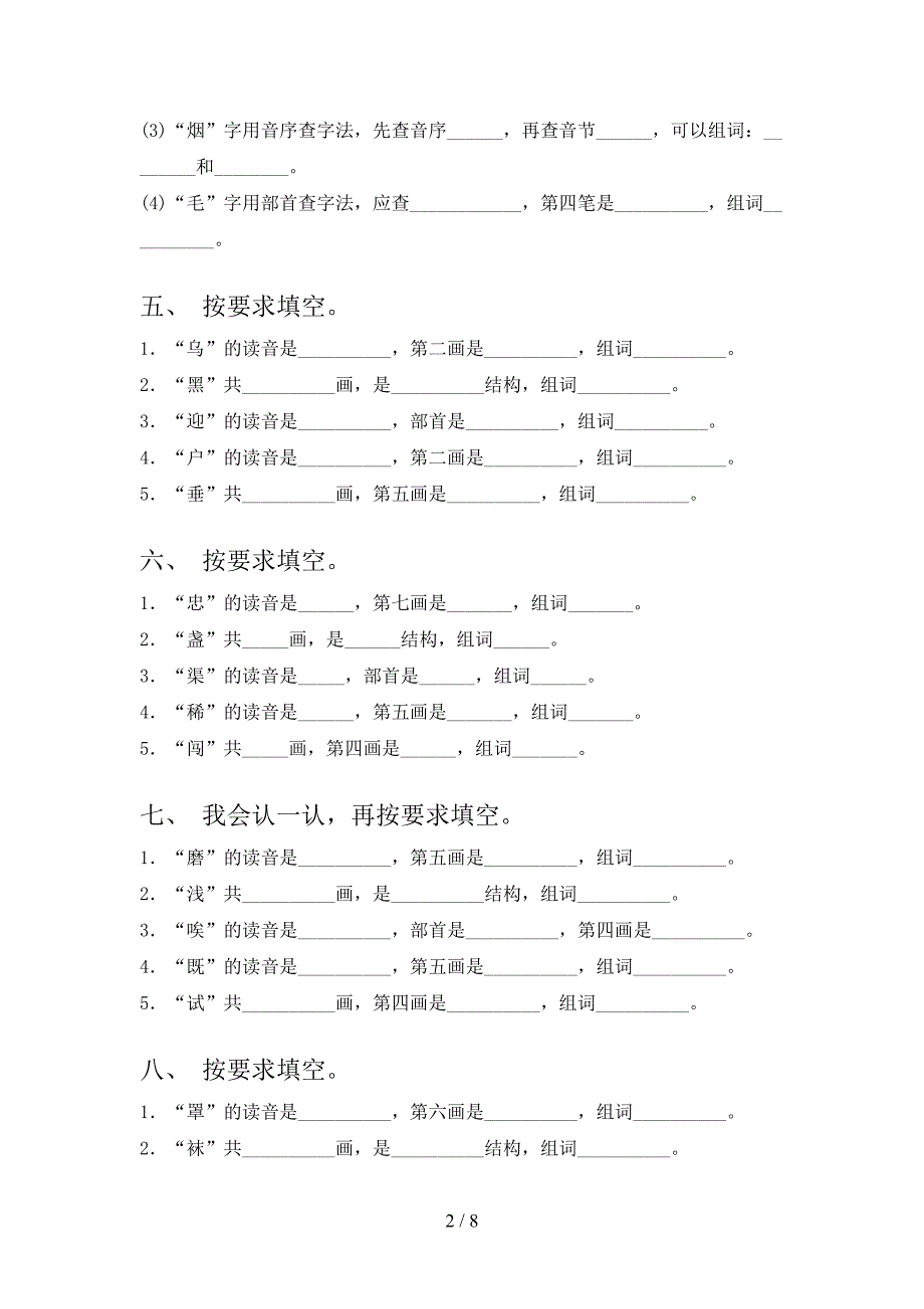 浙教版二年级语文下学期笔画填空名校专项习题含答案_第2页