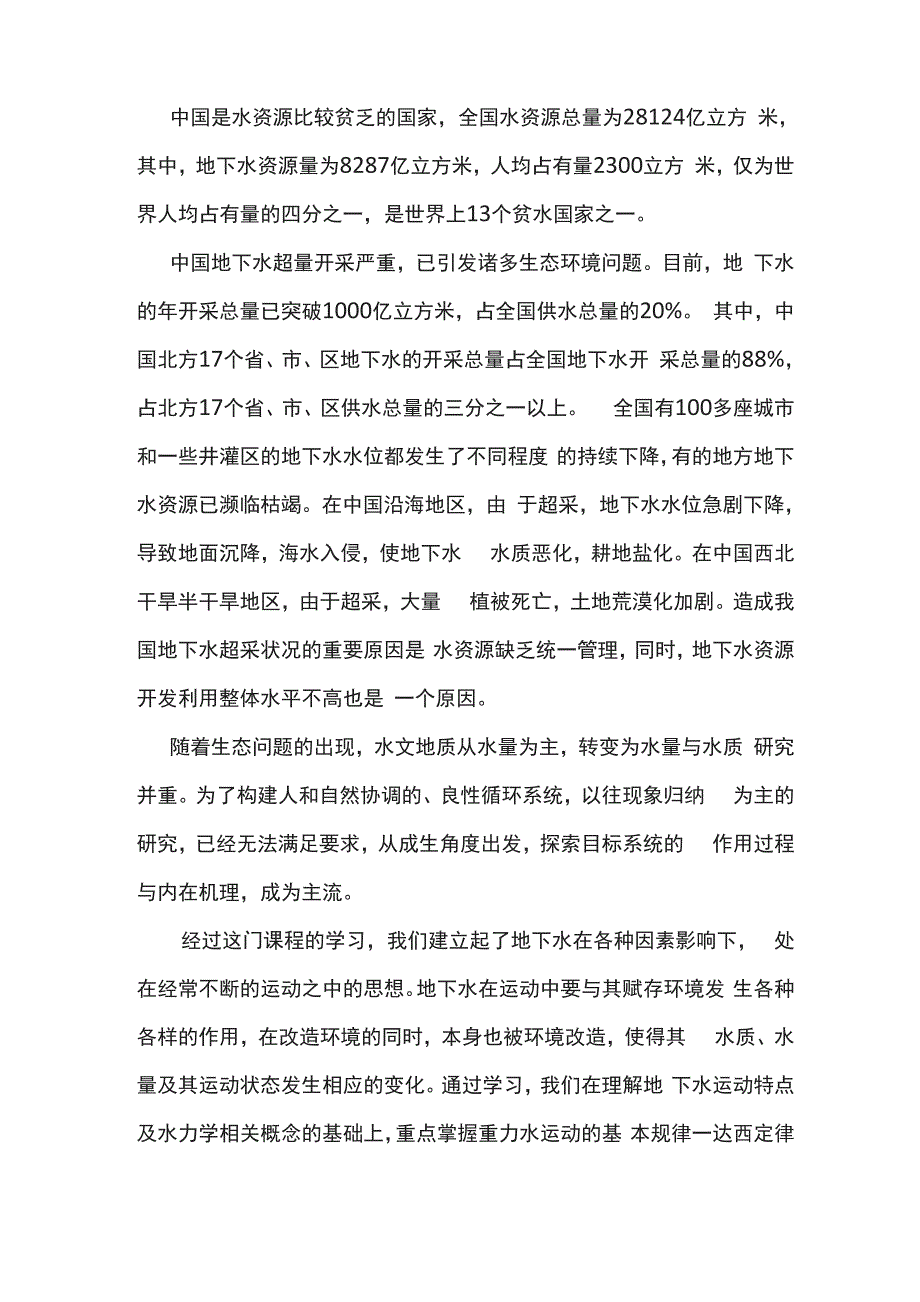 水文地质学基础课程读书报告_第3页