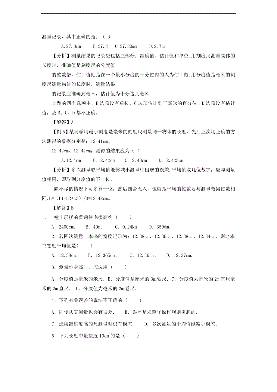 沪粤版八年级上册物理《第一章-走进物理世界》典型例题与习题_第2页