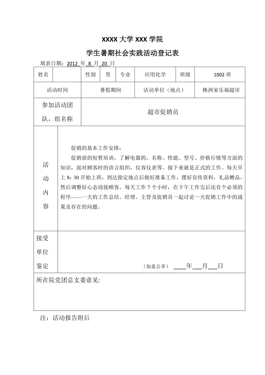 大学生暑假社会实践活动登记表及报告.docx_第1页