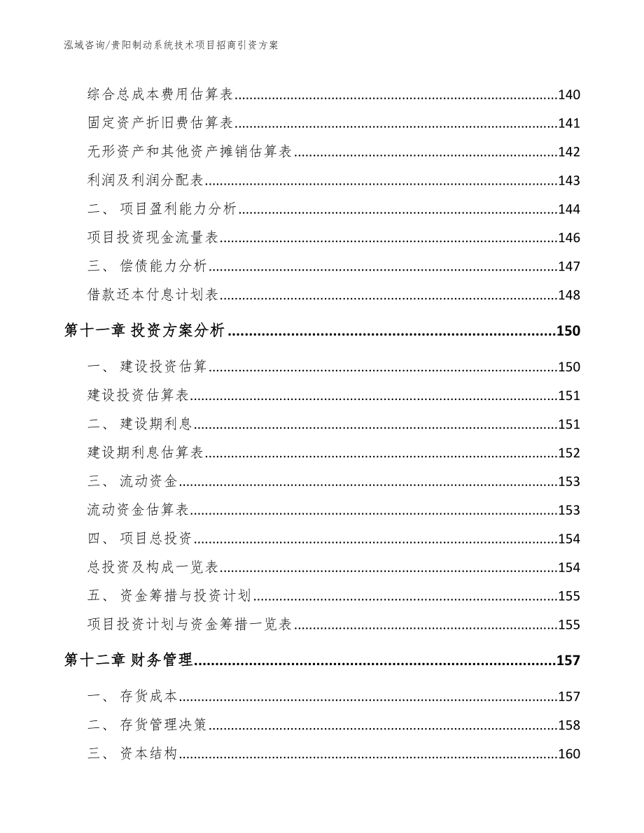 贵阳制动系统技术项目招商引资方案【参考范文】_第5页