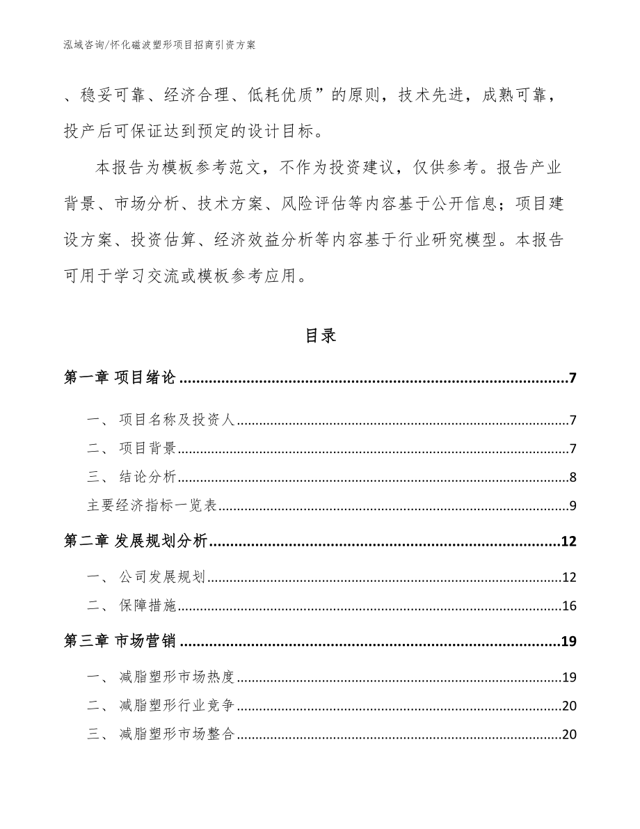 怀化磁波塑形项目招商引资方案_第2页