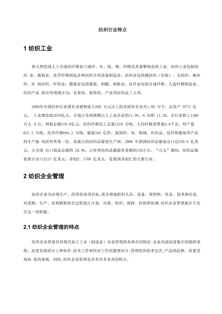 纺织行业特点_第1页