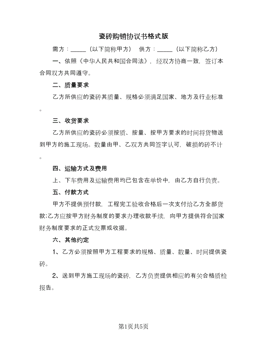 瓷砖购销协议书格式版（二篇）.doc_第1页