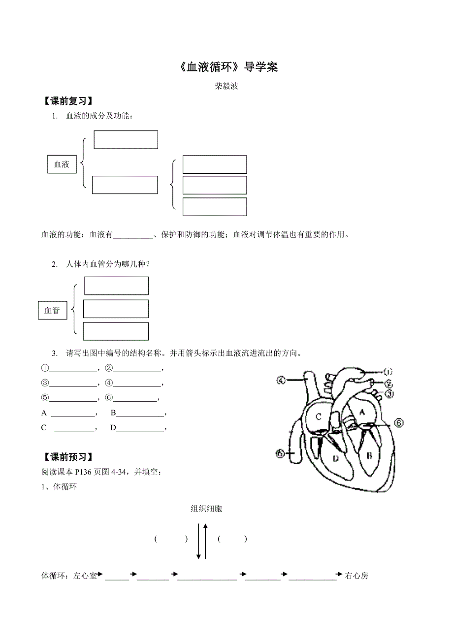 《血液循环》导学案.docx_第1页