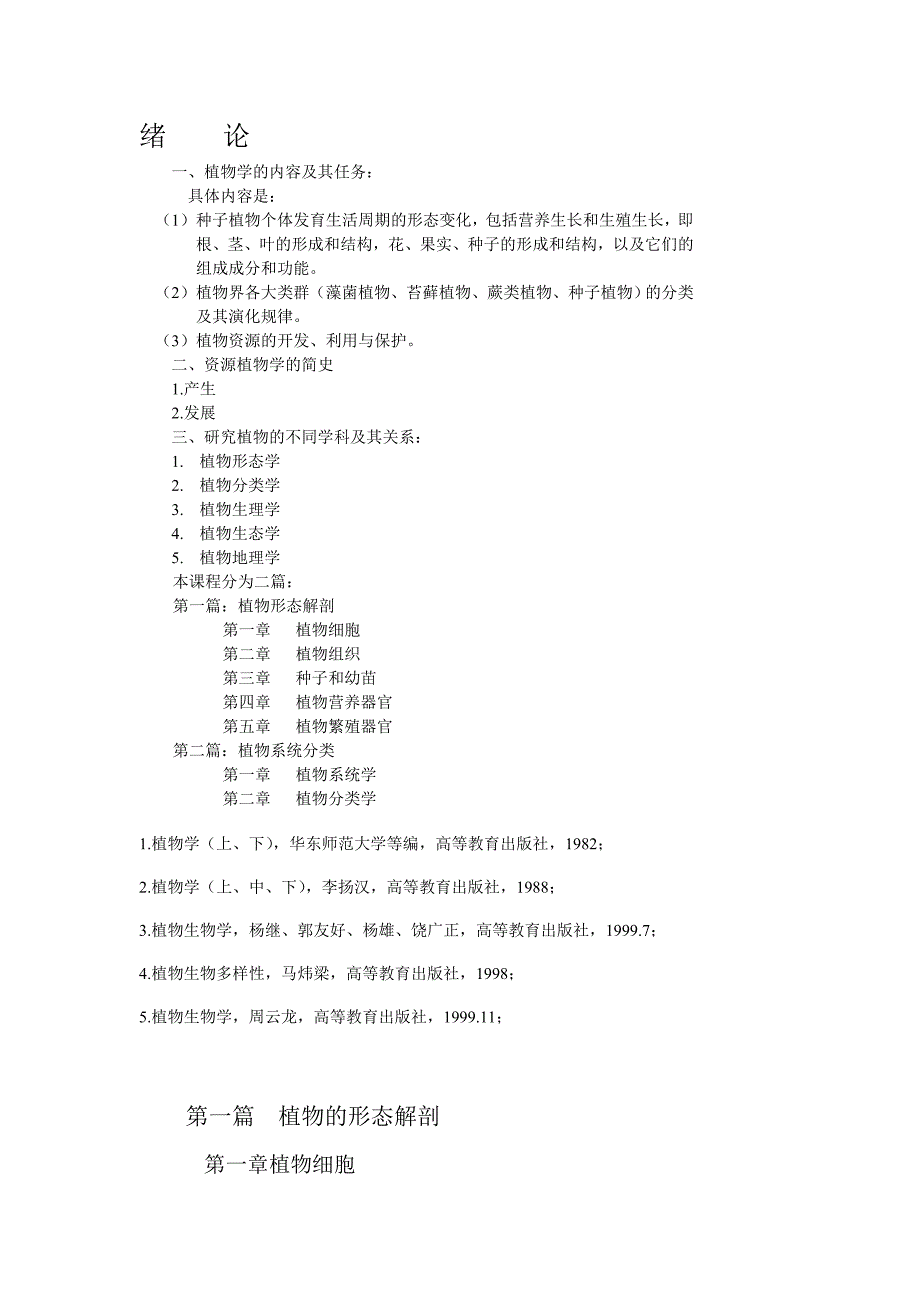 植物学串讲纲要指导.doc_第1页