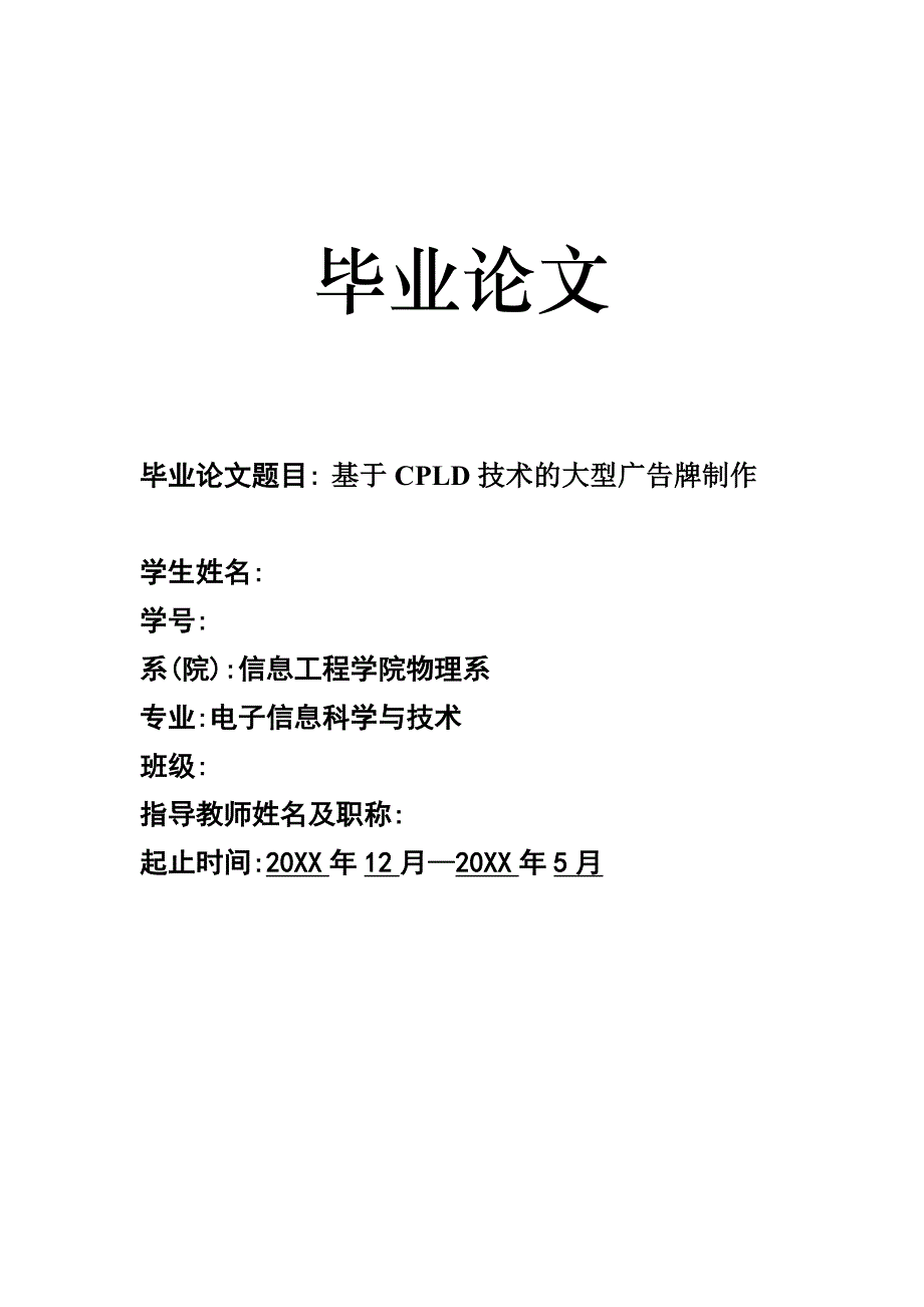 毕业论文——基于CPLD技术的大型广告牌制作_第1页