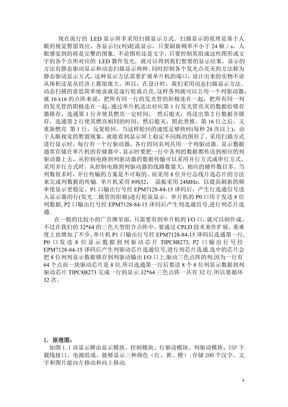 毕业论文——基于CPLD技术的大型广告牌制作_第4页