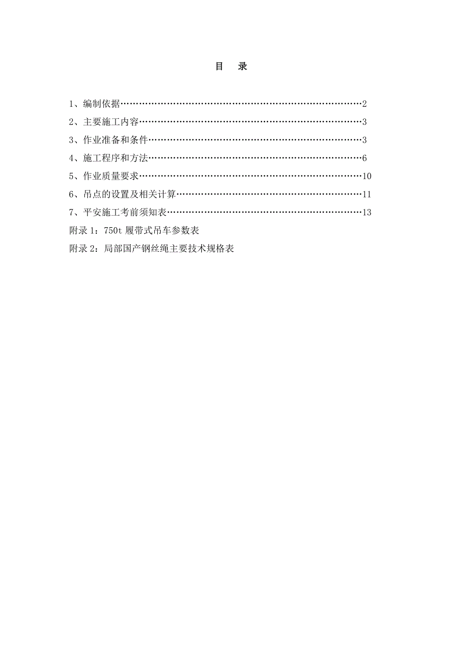 _1吸收塔增容吊装方案(750T吊车)_第2页