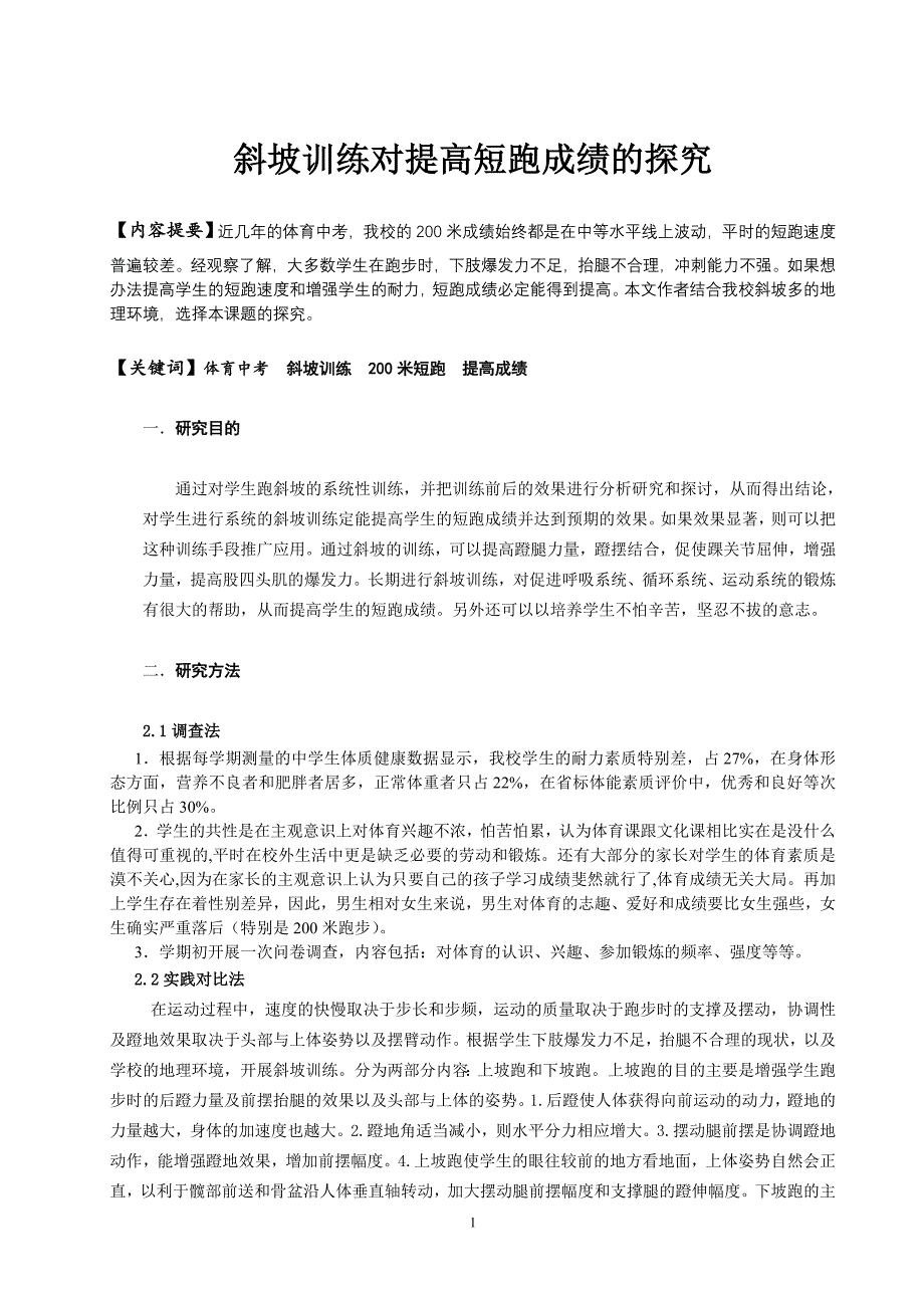 体育教学论文：斜坡训练对提高短跑成绩的探究_第1页