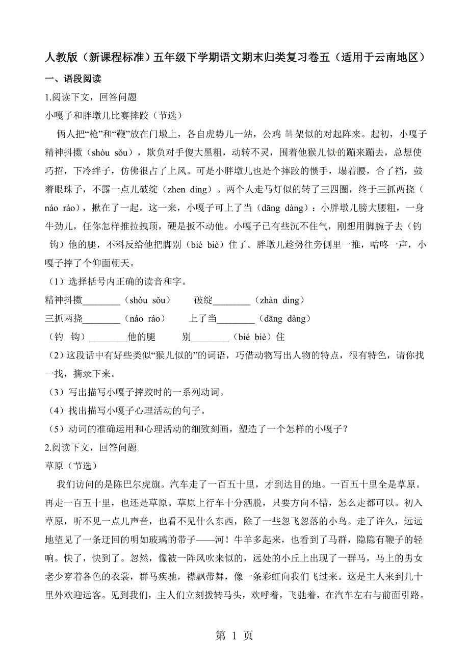 五年级下册语文试题期末归类复习卷五.docx_第1页