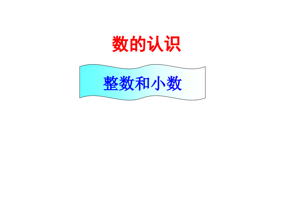 总复习《整数、小数的认识》知识点很全面[共28页]_第2页