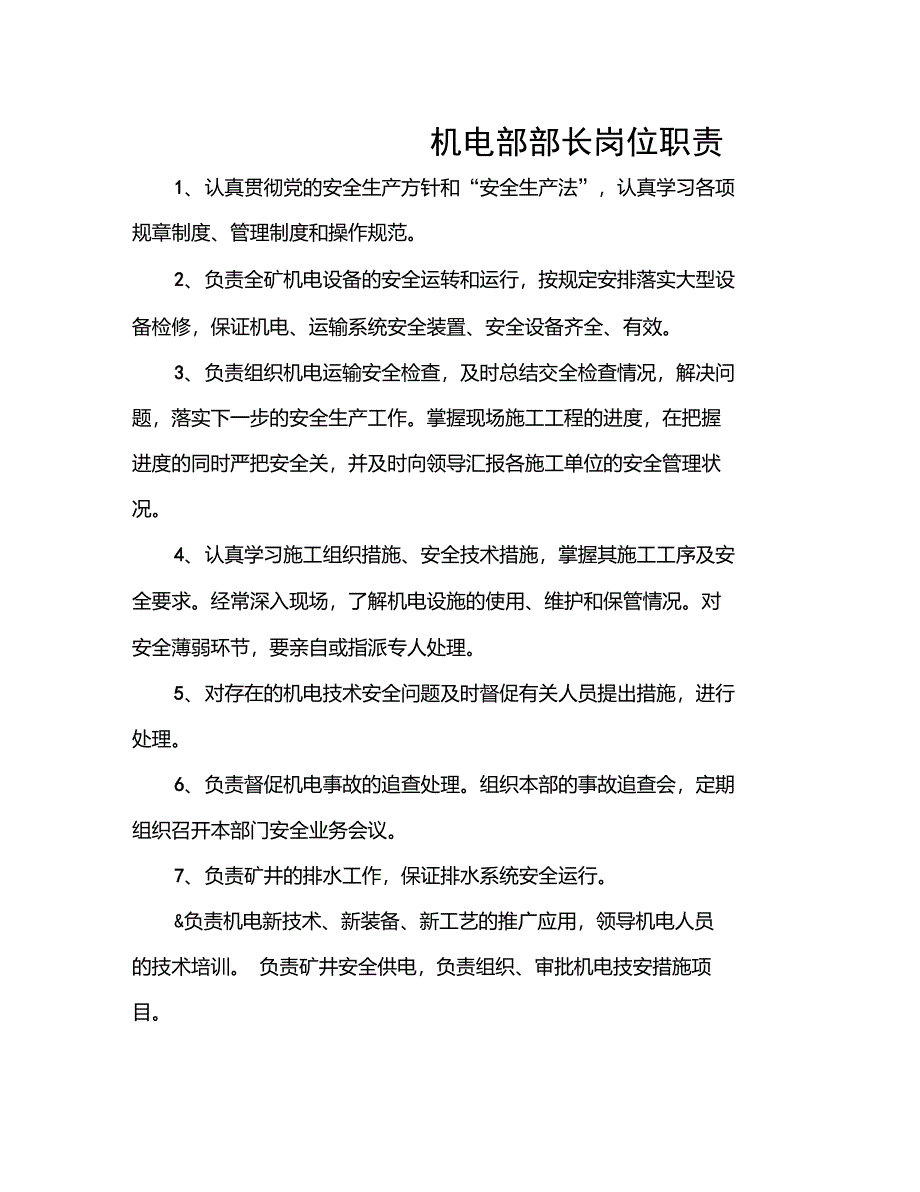 煤矿机电部门职责_第4页