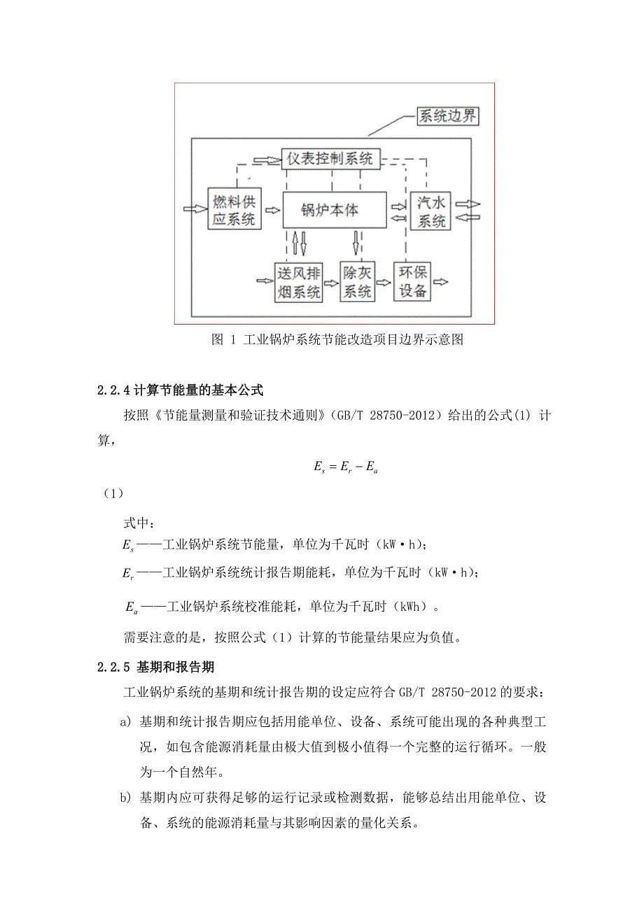 节能量测量和验证技术要求_第5页