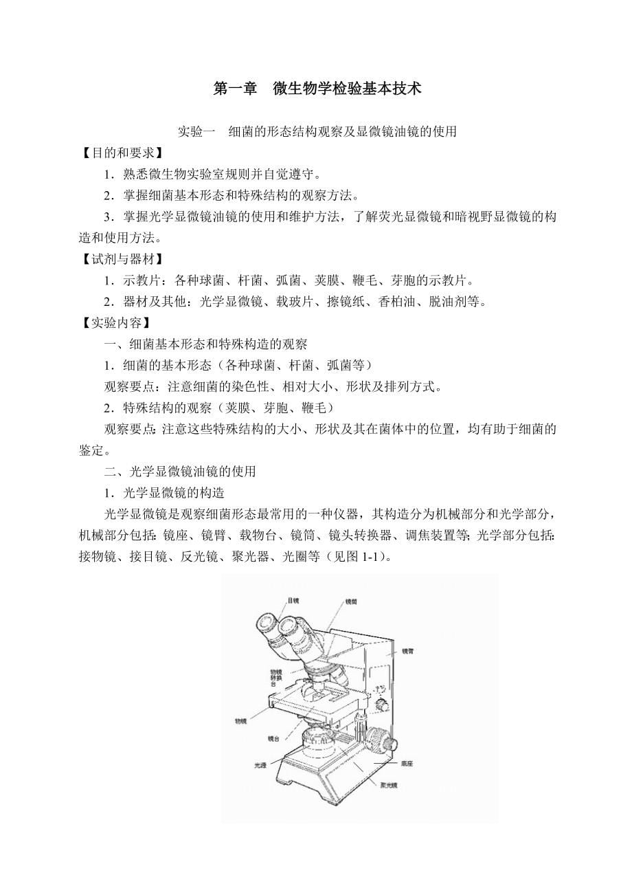 微生物学检验实验指导手册_第5页