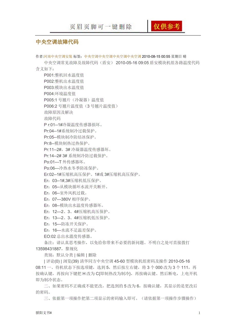 盾安中央空调故障代码【借鉴分析】_第1页