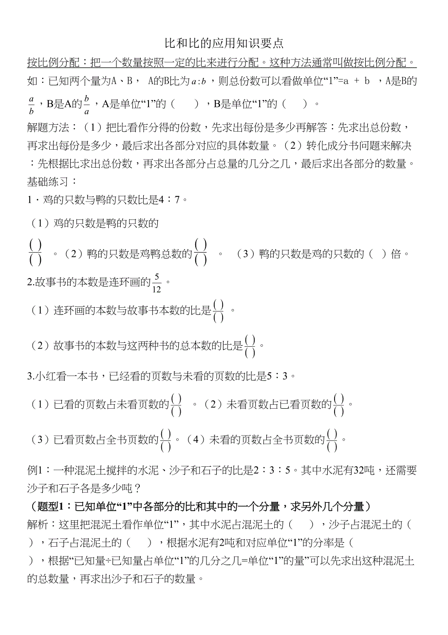 六年级比的应用知识点总结及习题(DOC 8页)_第1页