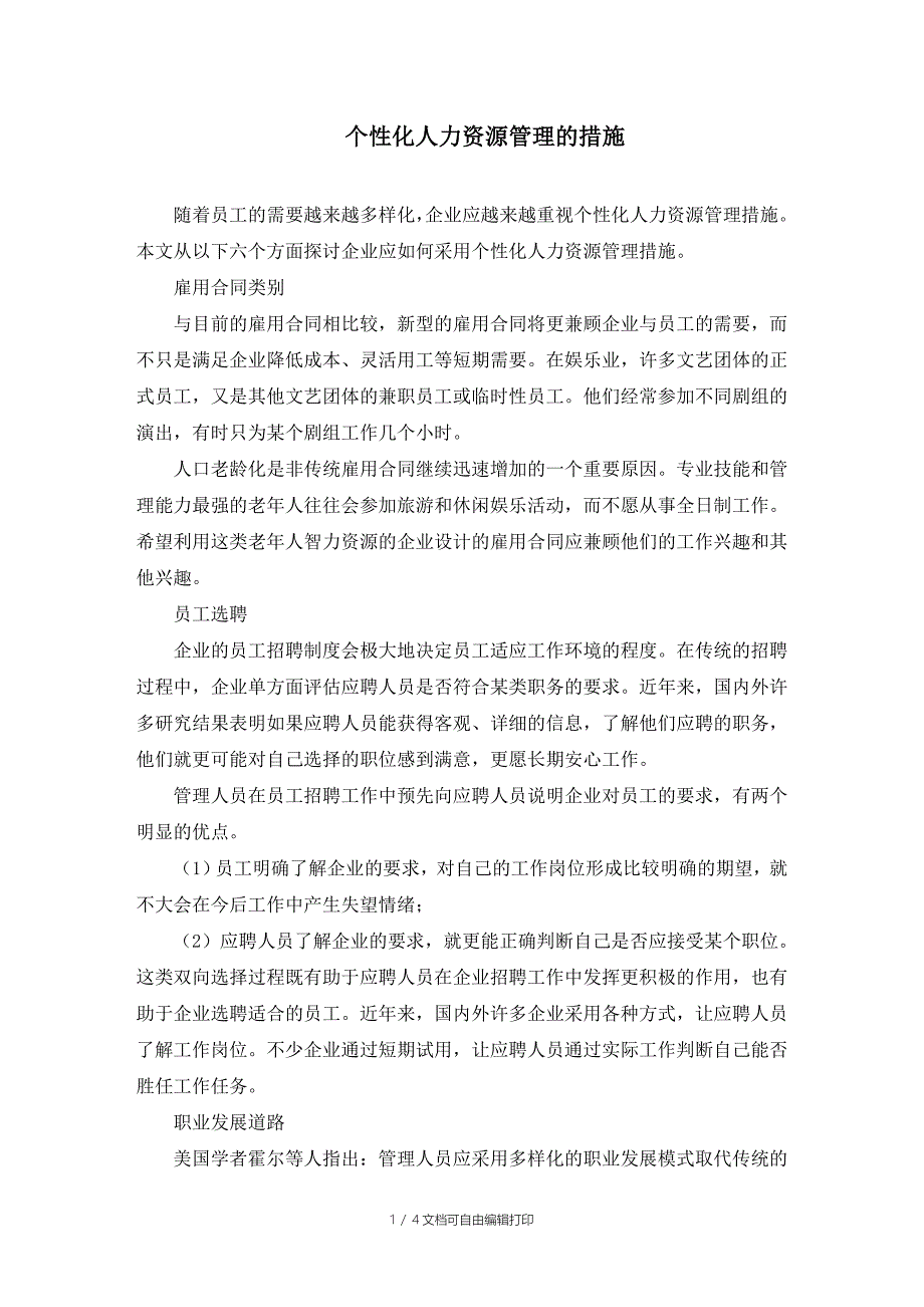 个性化人力资源管理的措施_第1页