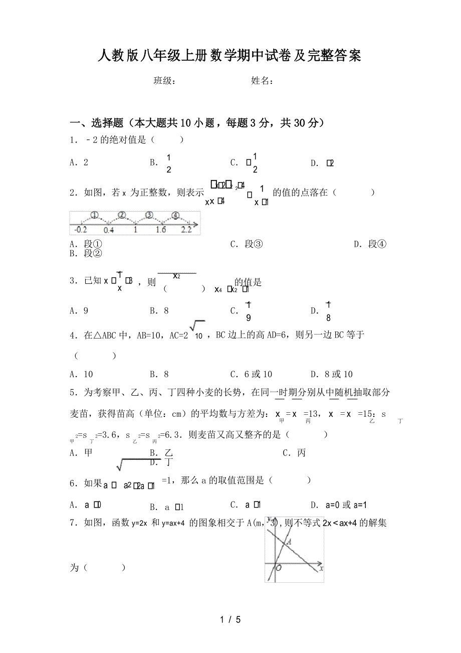 人教版八年级上册数学期中试卷及完整答案_第1页