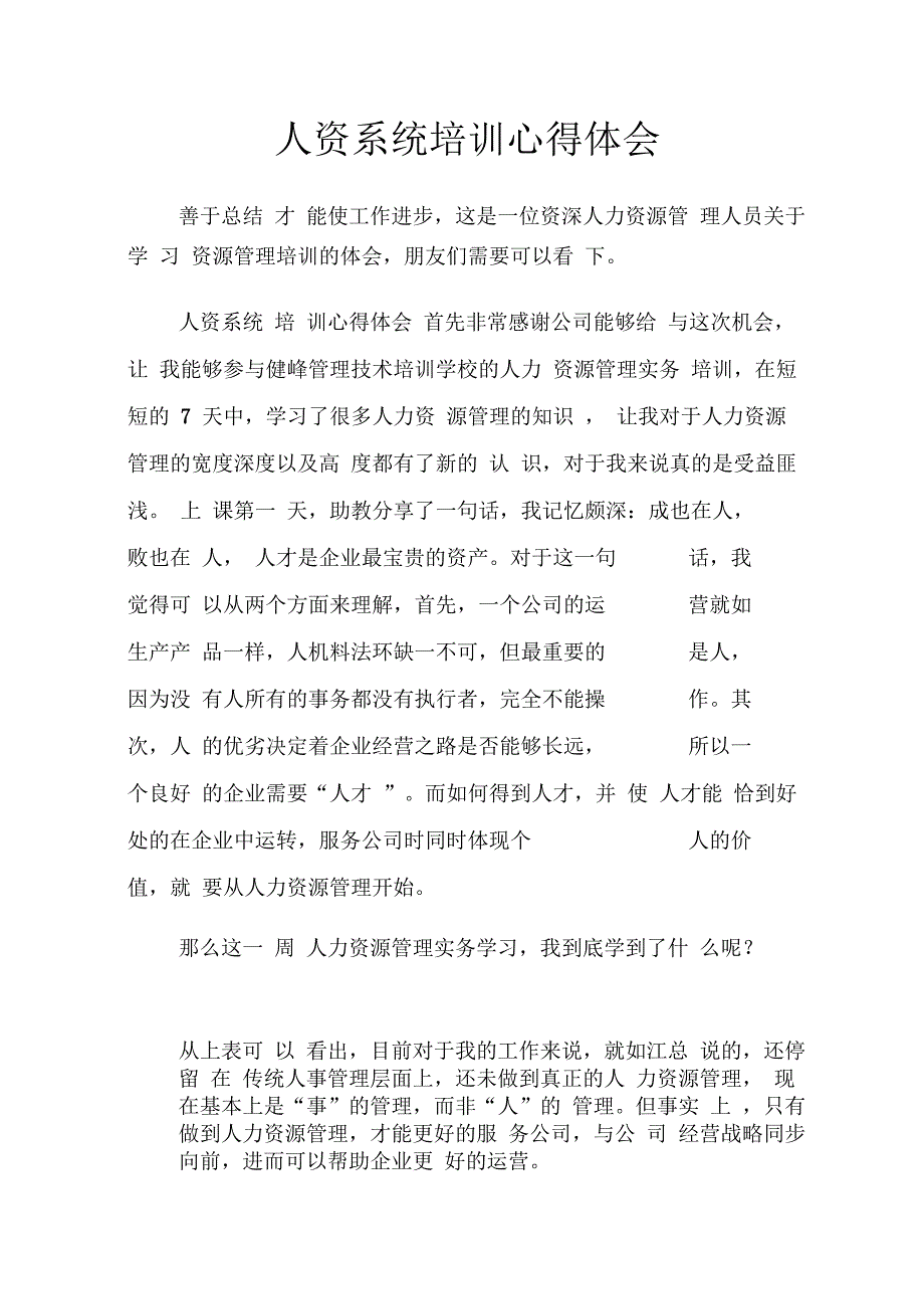 人资系统培训心得体会_第1页