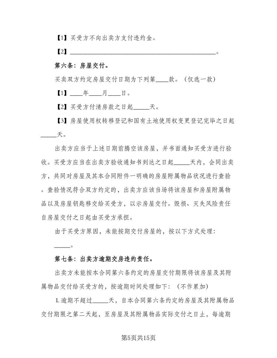 房屋买卖委托收款协议书范本（二篇）.doc_第5页