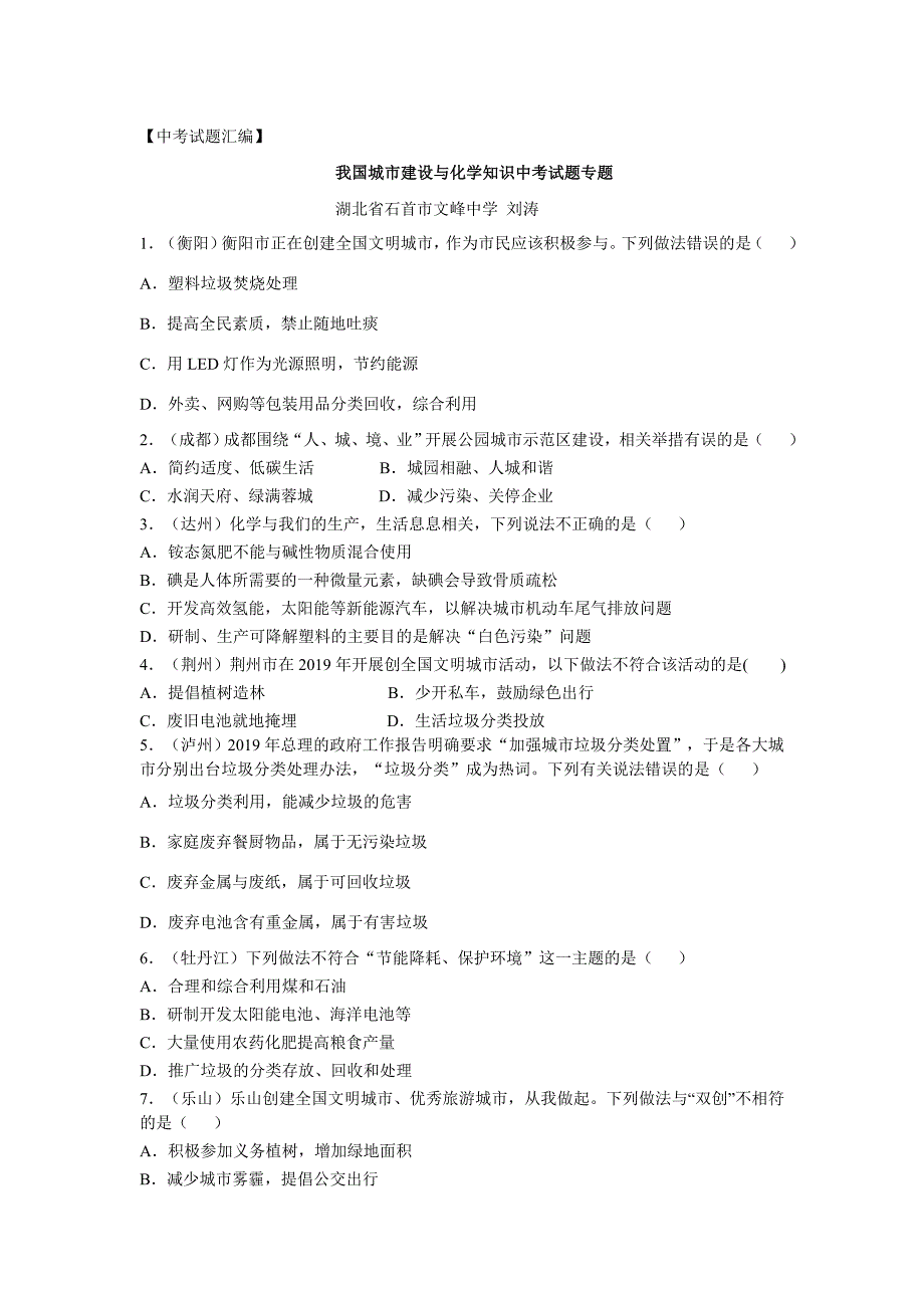 2020年中考试题汇编：我国城市建设与化学知识中考试题专题_第1页