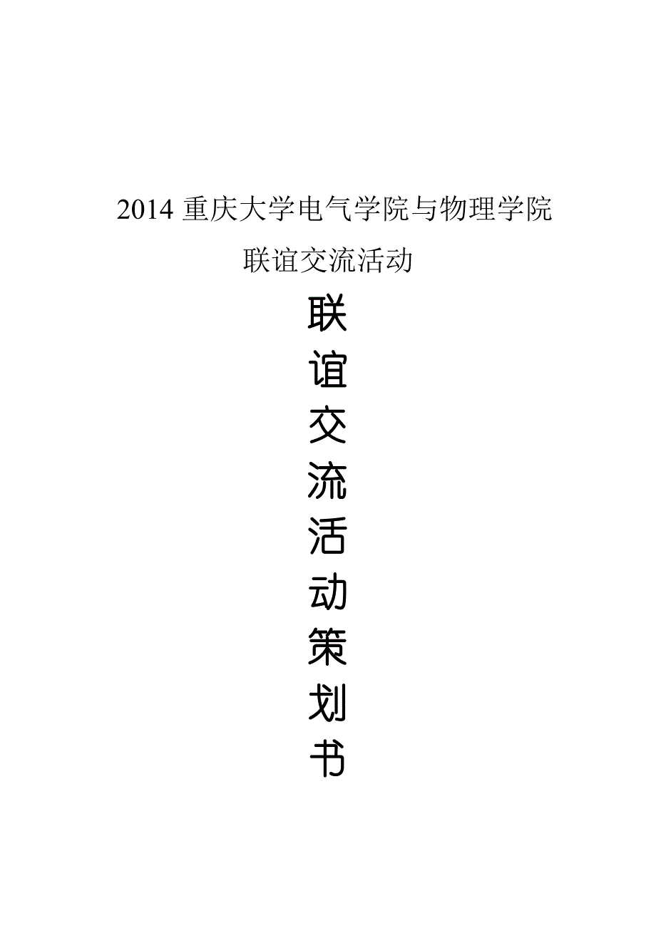 重大电气学院与物理学院联谊交流活动策划书-2.doc_第1页