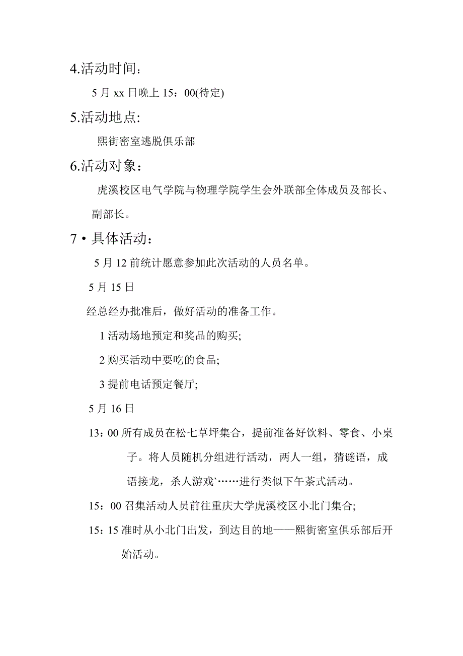 重大电气学院与物理学院联谊交流活动策划书-2.doc_第3页