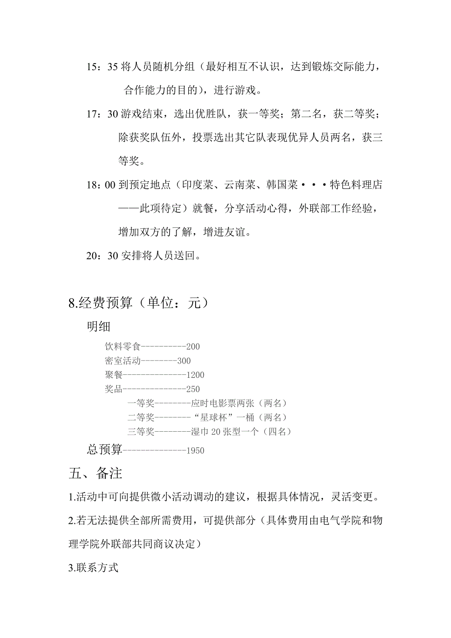 重大电气学院与物理学院联谊交流活动策划书-2.doc_第4页