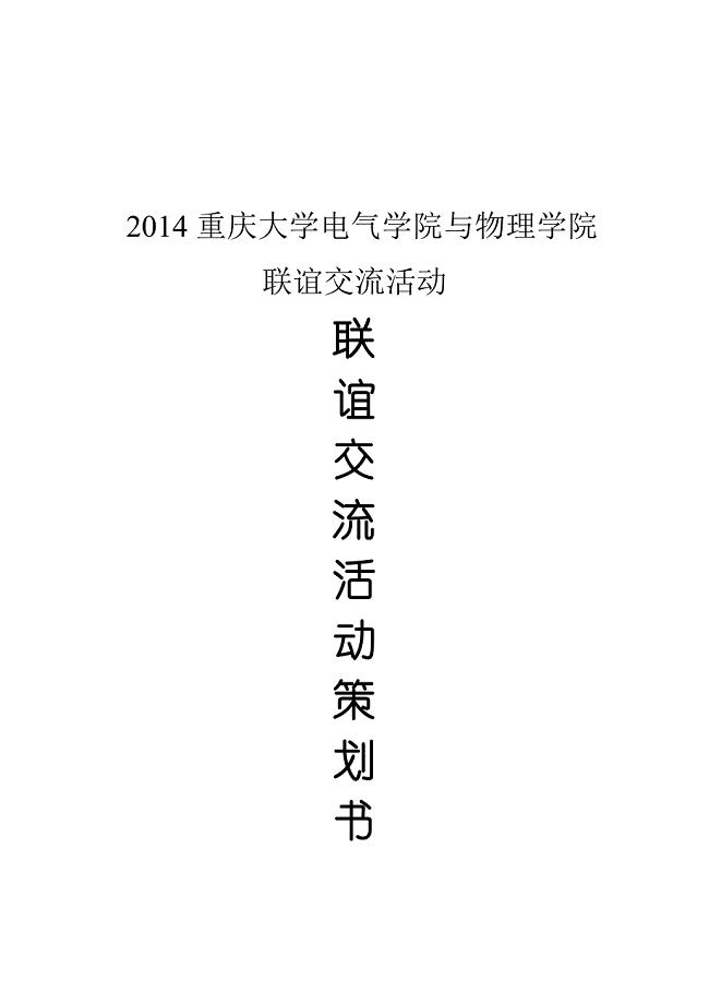 重大电气学院与物理学院联谊交流活动策划书-2.doc