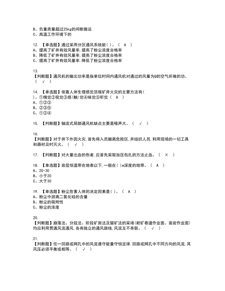 2022年金属非金属矿井通风资格证书考试及考试题库含答案套卷92_第2页