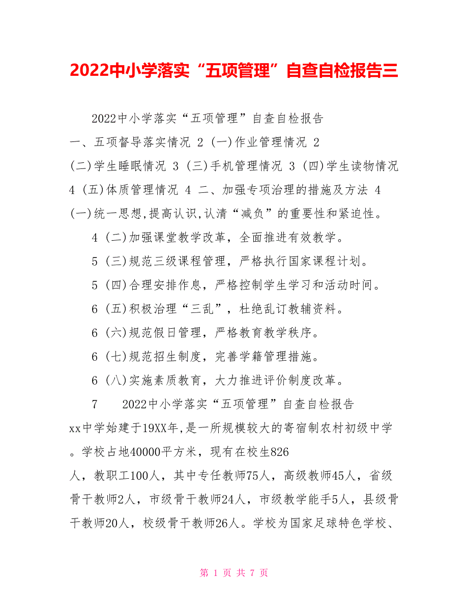 2022中小学落实“五项管理”自查自检报告三_第1页