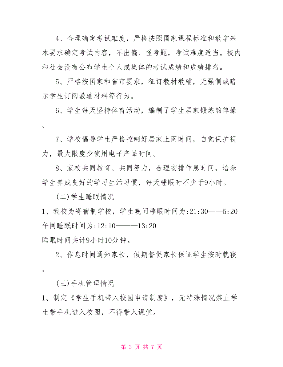 2022中小学落实“五项管理”自查自检报告三_第3页