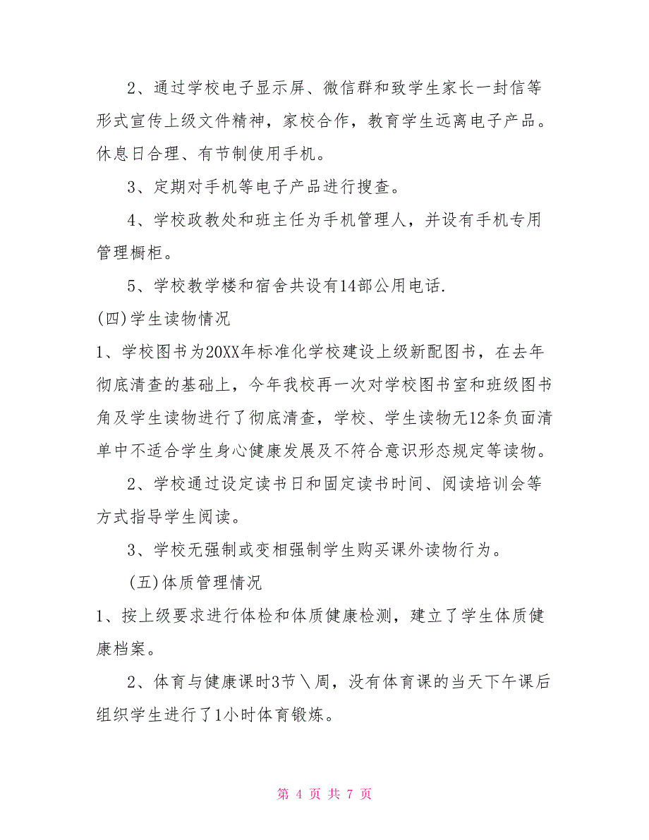 2022中小学落实“五项管理”自查自检报告三_第4页