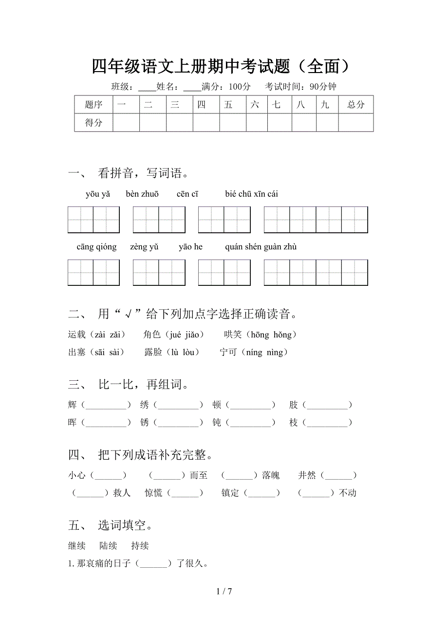 四年级语文上册期中考试题(全面).doc_第1页