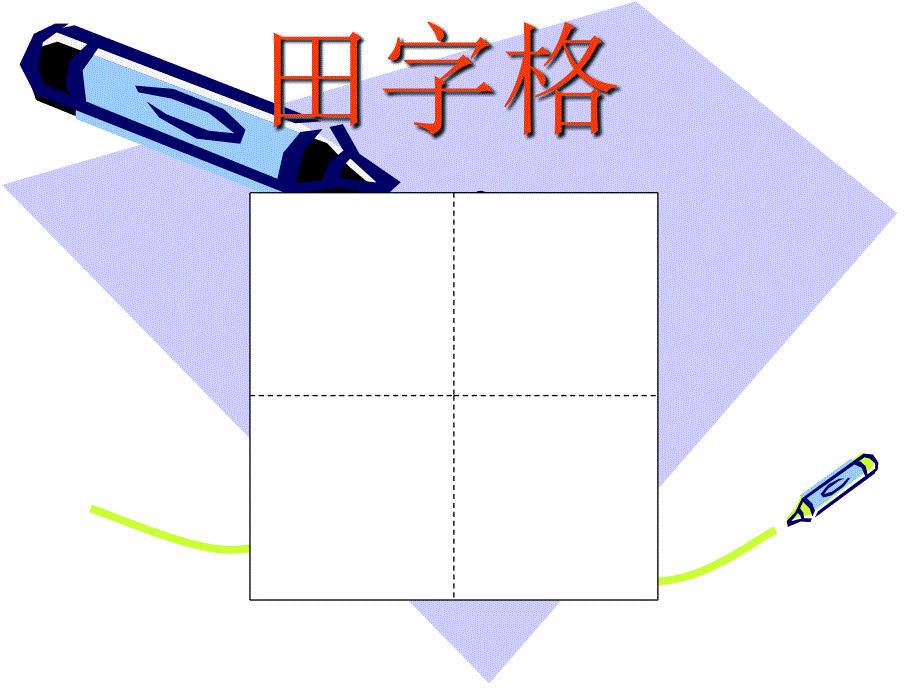 认识田字格PPT课件_第3页