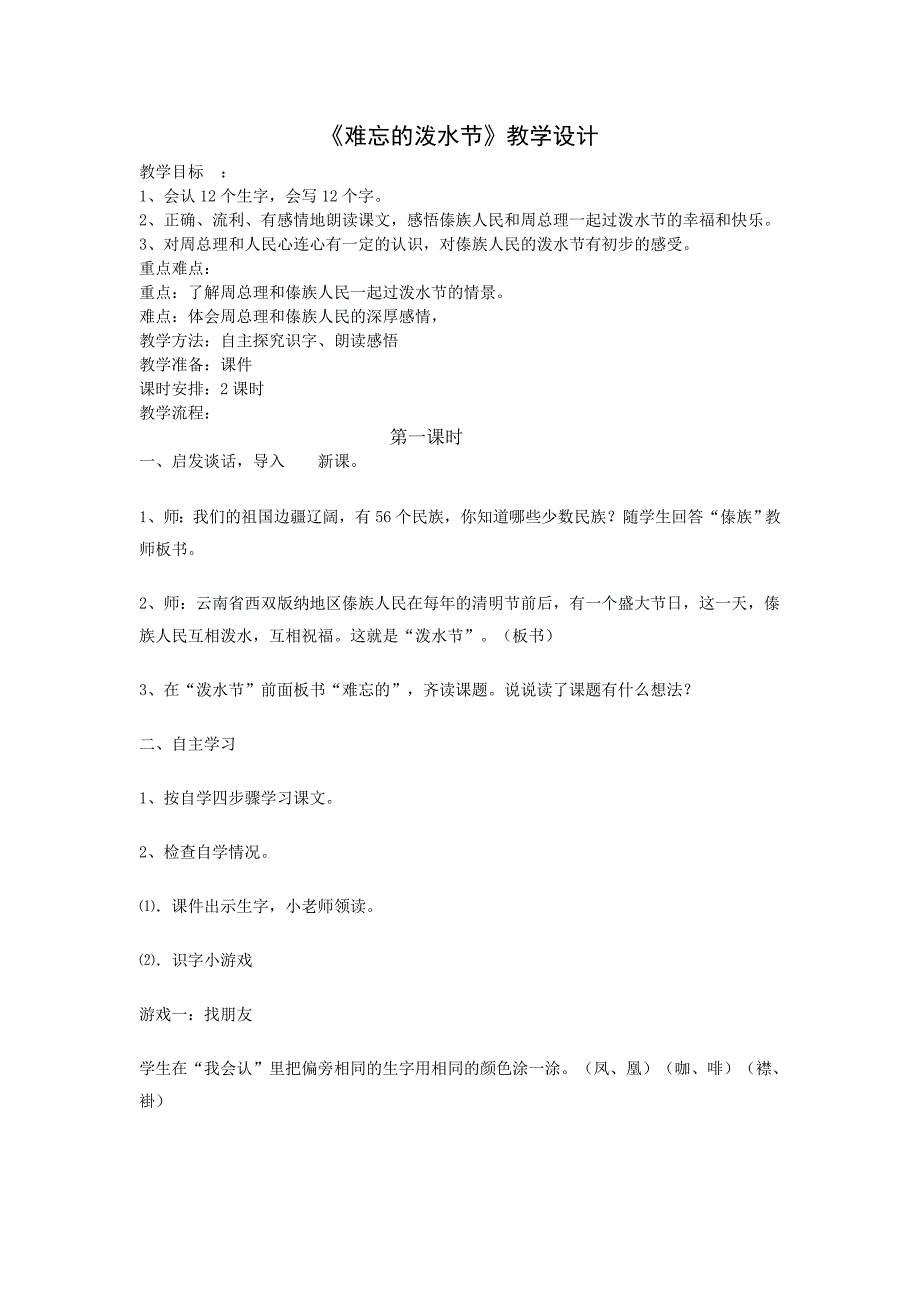 难忘的泼水节教学设计_第1页