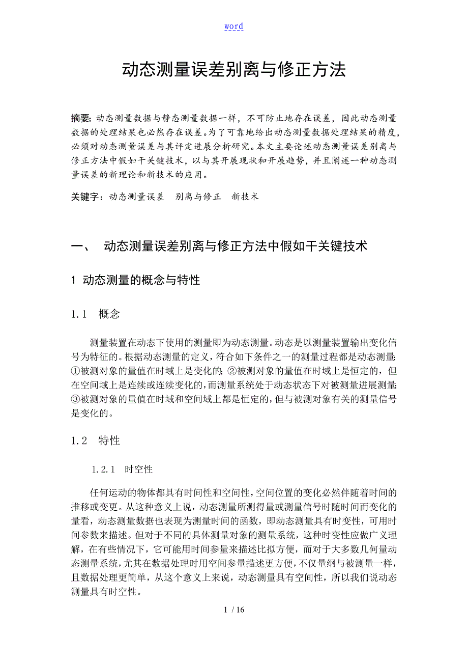 动态误差分离与修正方法汇报材料_第1页