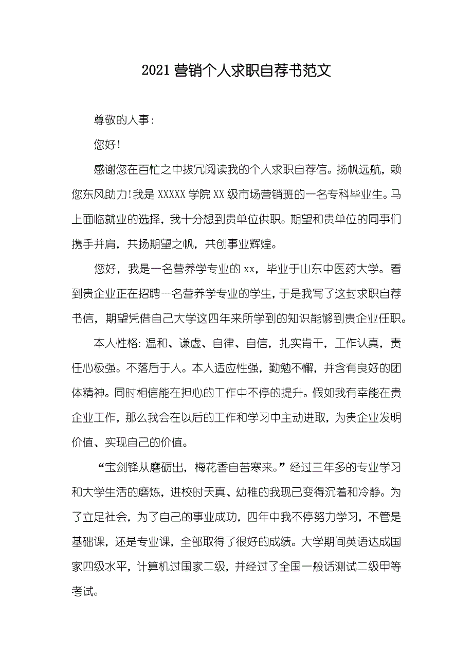 营销个人求职自荐书范文_第1页