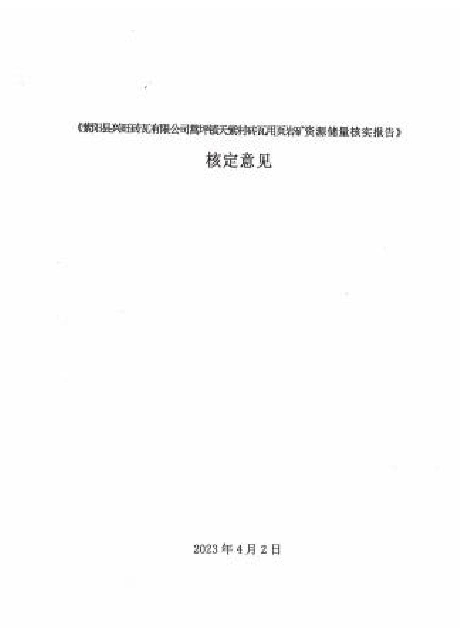 《紫阳县兴旺砖瓦有限公司蒿坪镇天紫村砖瓦用页岩矿资源储量核实报告》评审意见.docx_第1页