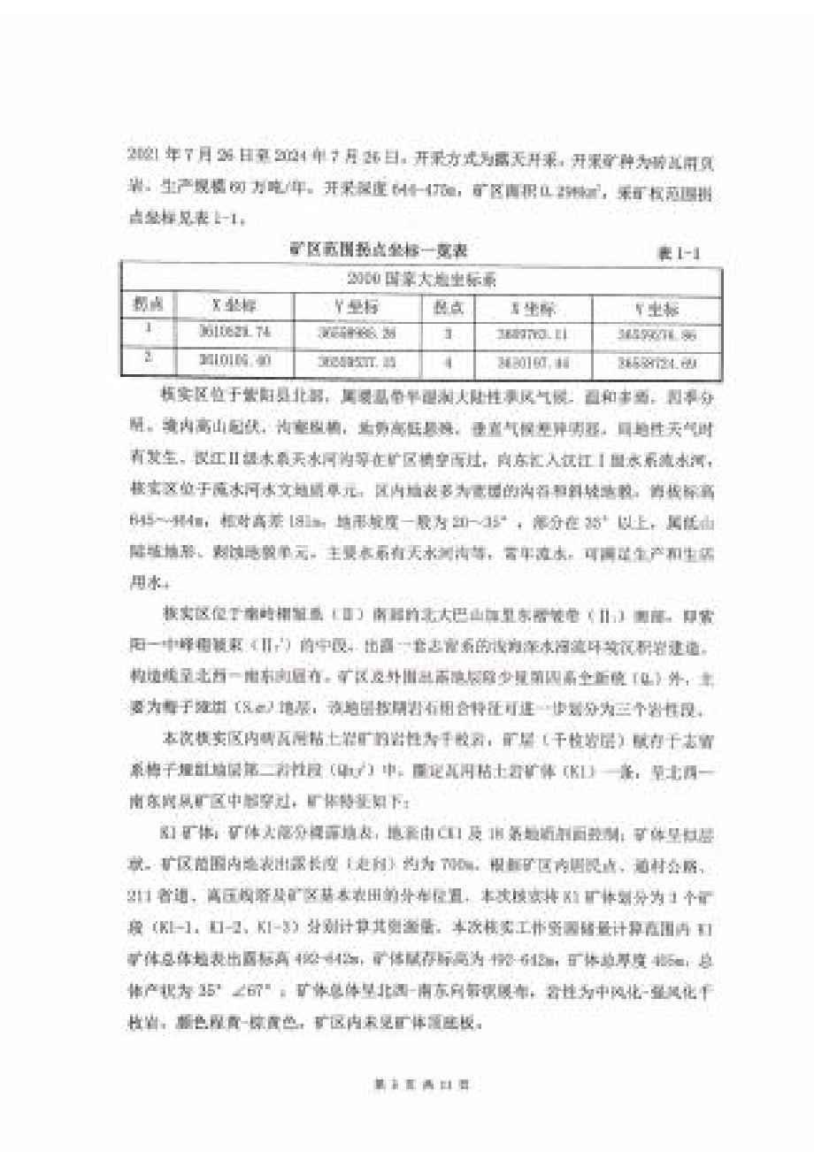 《紫阳县兴旺砖瓦有限公司蒿坪镇天紫村砖瓦用页岩矿资源储量核实报告》评审意见.docx_第3页